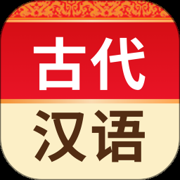 古代汉语词典app下载安装免费版