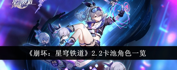 《崩坏：星穹铁道》黄泉培养攻略/2.2卡池角色一览