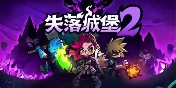失落城堡2最强流派选择推荐