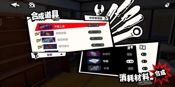 女神异闻录夜幕魅影开锁工具材料购买地点介绍