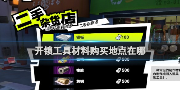 女神异闻录夜幕魅影开锁工具材料购买地点介绍