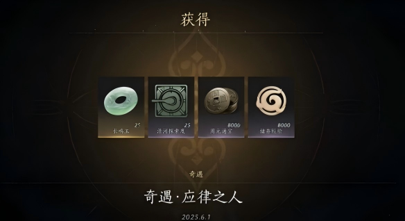 完成奇遇获得奖励