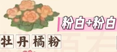 桃源深处有人家牡丹花育种配方大全