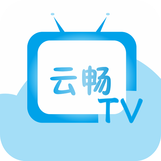 云畅直播TV版下载