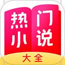 热门小说大全app下载