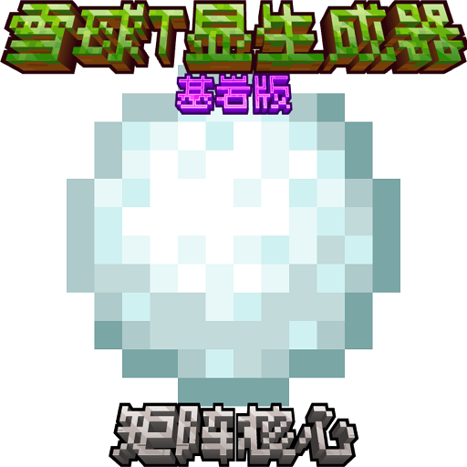 雪球T显生成器手机版下载