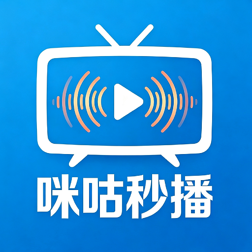 新咪咕秒播逍遥TV版下载