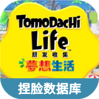 朋友收集梦想生活捏脸数据库app下载