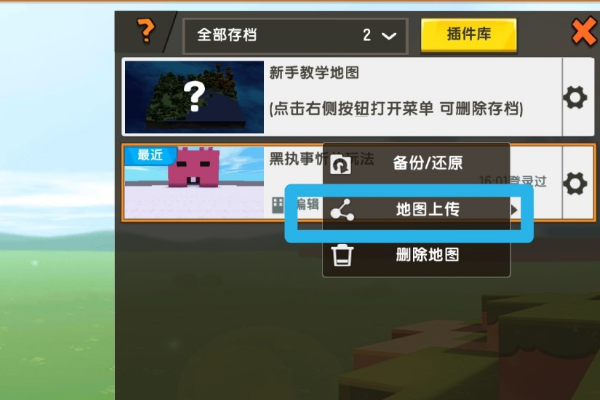 迷你世界游戏地图怎么上传