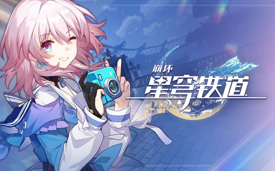 崩坏星穹铁道8月10日兑换码2026
