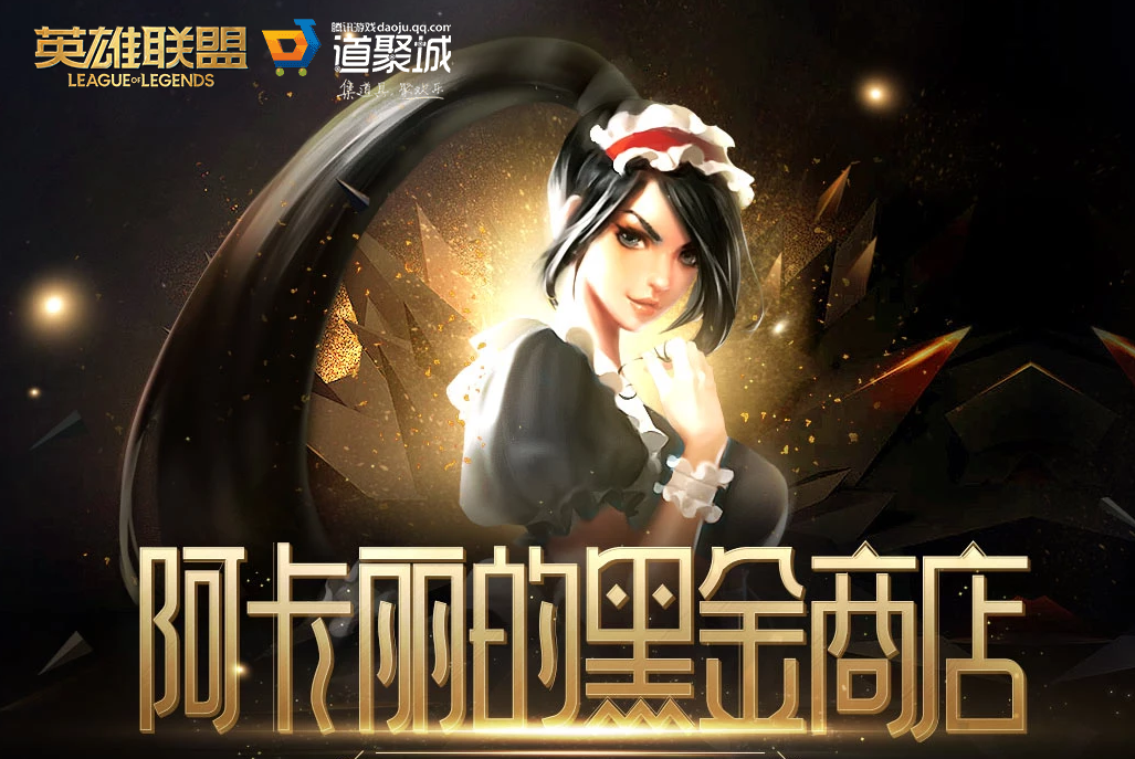 《LOL》2026年8月阿卡丽的黑金商店网址