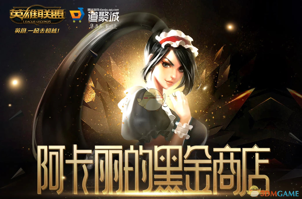 《LOL》2026年8月阿卡丽的神秘商店网址