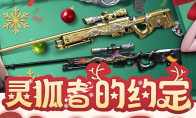 《CF》2026年8月灵狐者的约定活动网址
