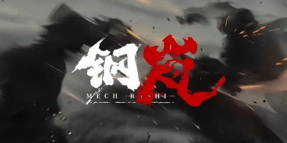 钢岚罗斯玛丽机兵选择推荐