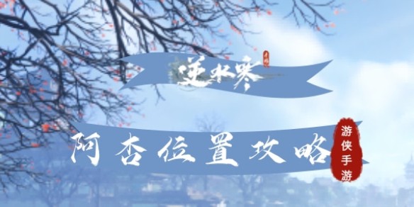 逆水寒手游阿杏位置攻略