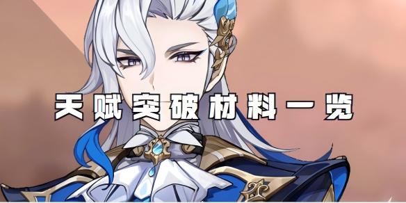 原神那维莱特天赋突破材料一览