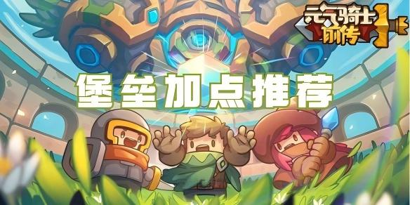 元气骑士前传堡垒加点推荐