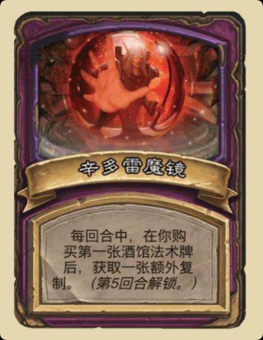 酒馆战棋辛多雷魔镜怎么玩