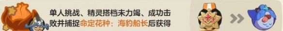 洛克王国世界命定花种海豹船长打法攻略