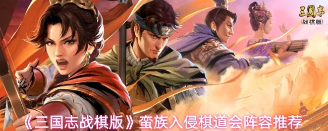 三国志战棋版蛮族入侵棋道会阵容推荐