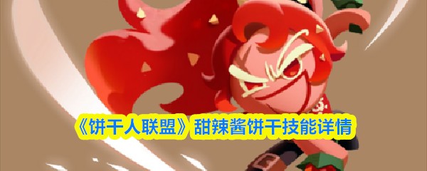 饼干人联盟甜辣酱饼干技能详情