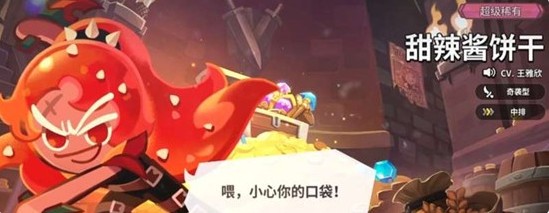 《饼干人联盟》甜辣酱饼干技能详情