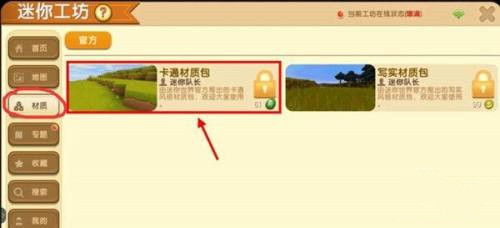 迷你世界材质包在哪里解锁2026