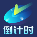 倒计时倒数日app