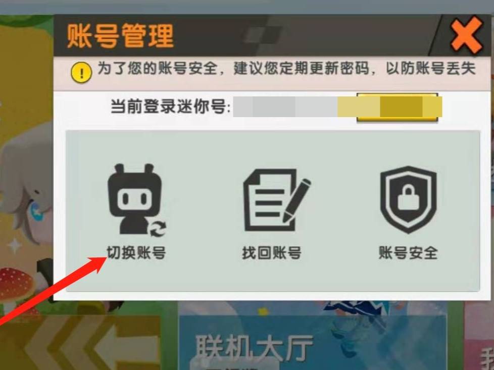 迷你世界在哪切换账号和密码2026
