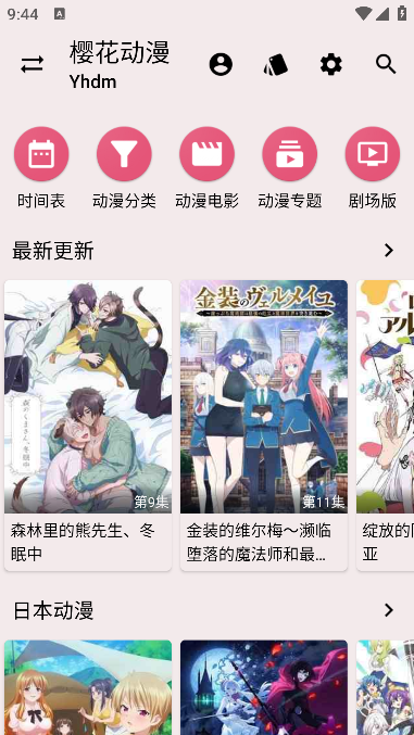 樱花动漫下载正版下载2024 第2张截图