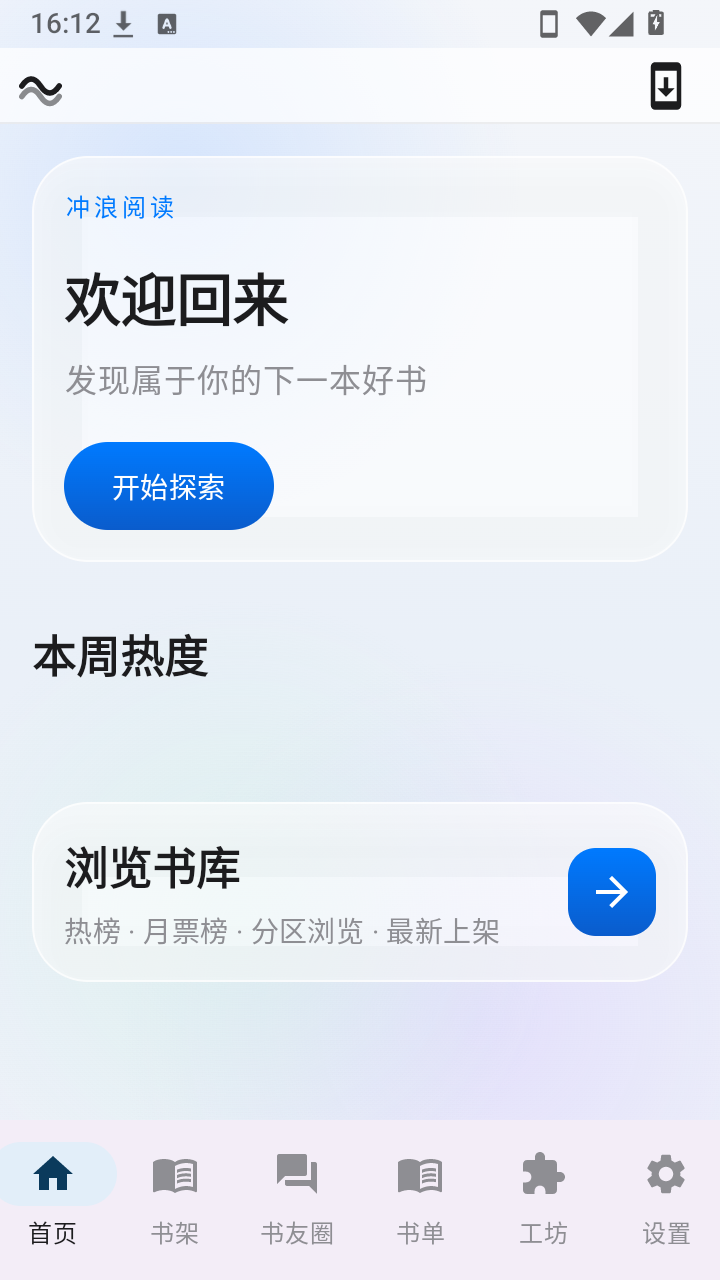 冲浪阅读安卓版 第1张截图