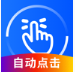 万能点击器app