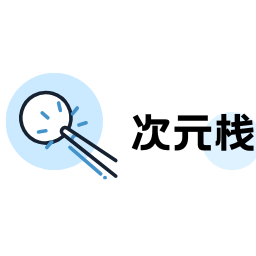 次元栈app官方下载