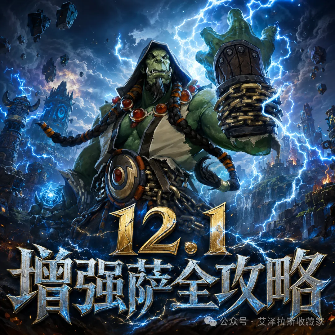 魔兽世界12.1增强萨玩法攻略