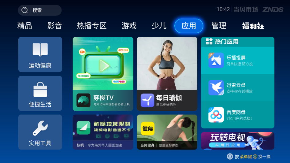 当贝市场app官方下载 第5张截图