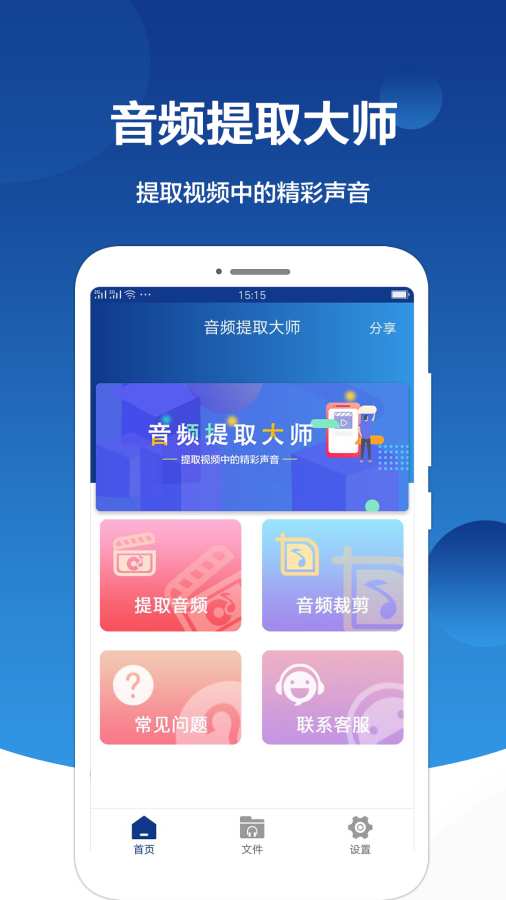 音频提取大师app 第1张截图