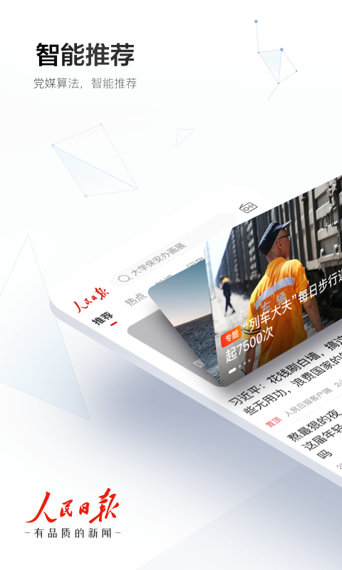 人民日报app 第1张截图