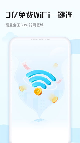 WiFi得宝app 第1张截图
