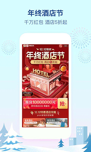 艺龙酒店app 第1张截图