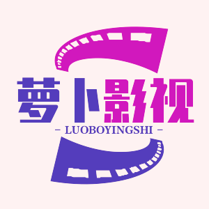 萝卜视频app下载无限观看版