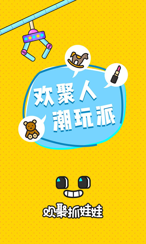 欢聚抓娃娃app 第1张截图