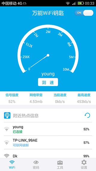 万能wifi钥匙app 第1张截图