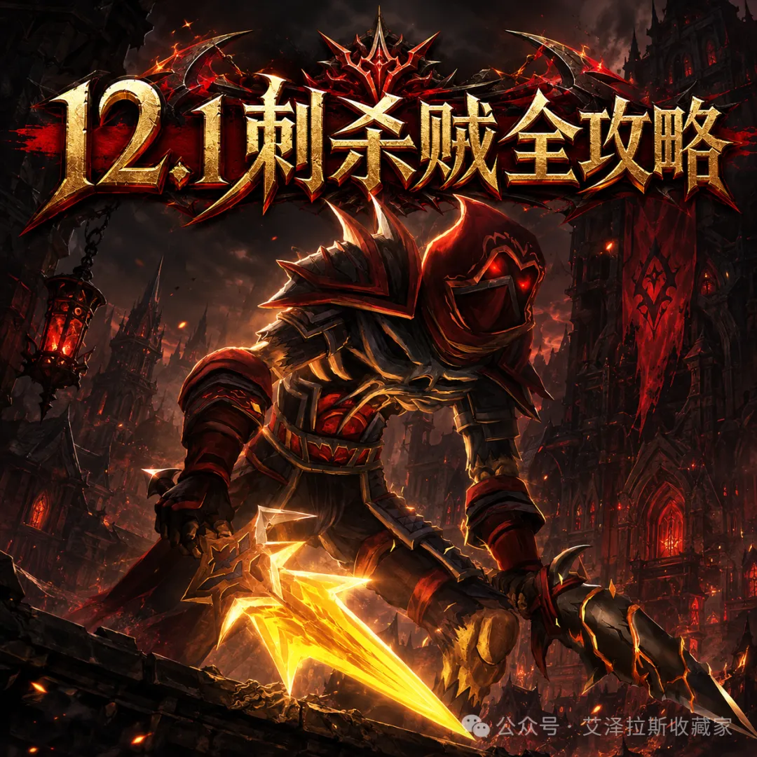魔兽世界12.1刺杀贼玩法攻略