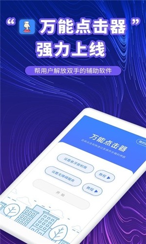 万能点击器app 第1张截图