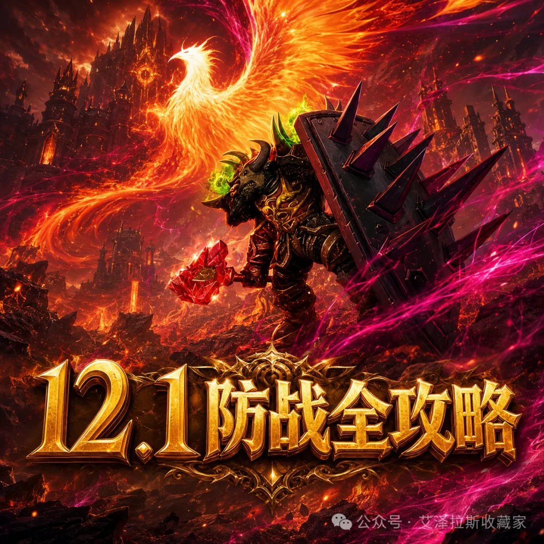 魔兽世界12.1防战玩法攻略