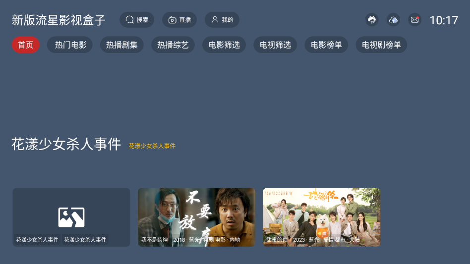 新版流星影视盒子下载安装最新版 第1张截图
