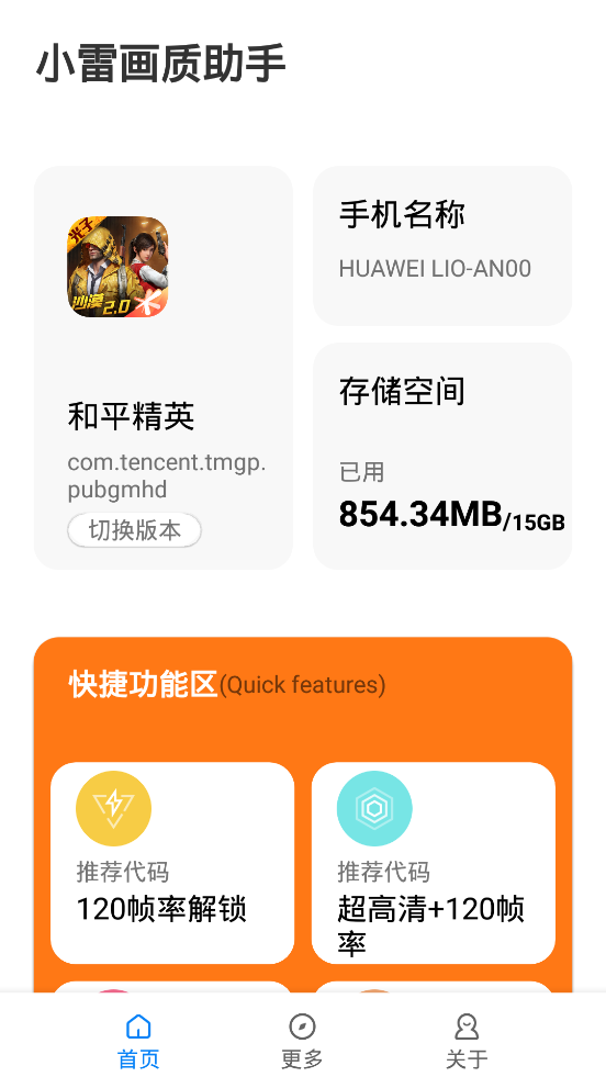 小雷画质助手120帧安卓版下载 第1张截图