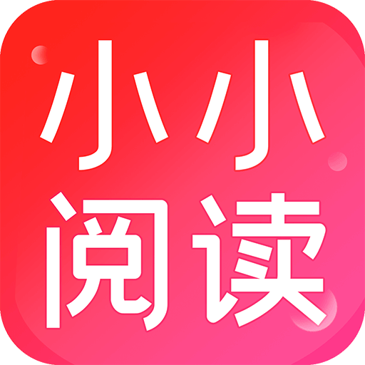 小小阅读app官方正版下载