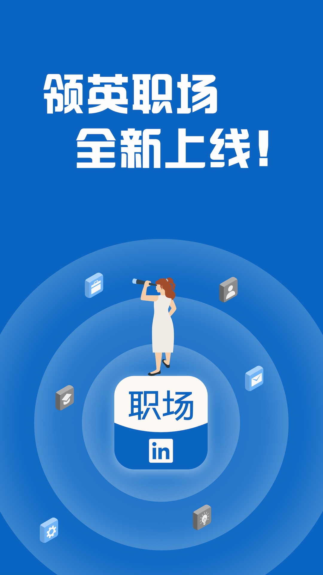 领英国际版app（linkedln） 第1张截图