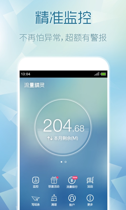 流量精灵官网版下载 第2张截图